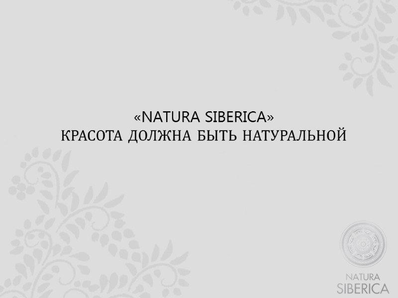 «NATURA SIBERICA» КРАСОТА ДОЛЖНА БЫТЬ НАТУРАЛЬНОЙ